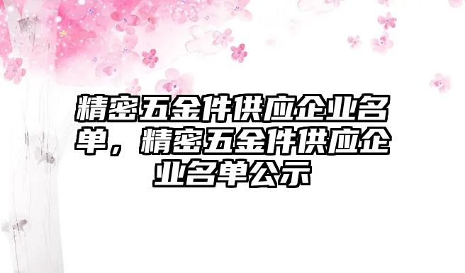 精密五金件供應(yīng)企業(yè)名單，精密五金件供應(yīng)企業(yè)名單公示