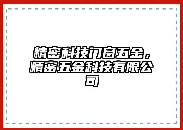 精密科技門窗五金，精密五金科技有限公司