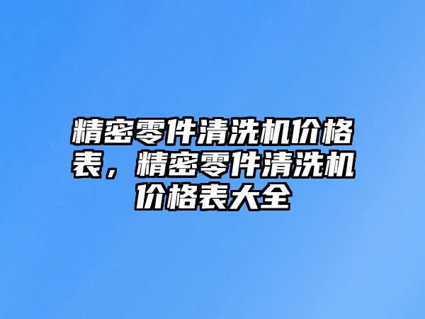 精密零件清洗機(jī)價(jià)格表，精密零件清洗機(jī)價(jià)格表大全