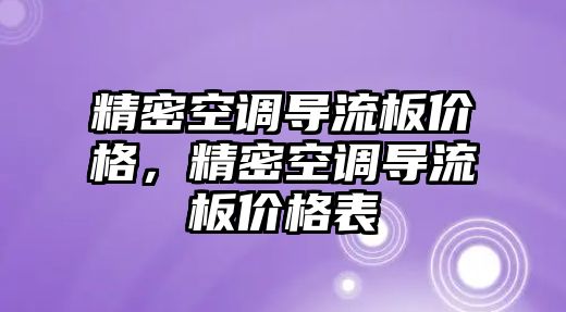 精密空調(diào)導(dǎo)流板價格，精密空調(diào)導(dǎo)流板價格表