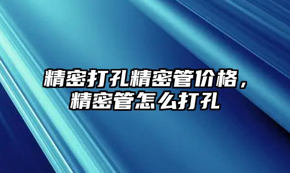 精密打孔精密管價格，精密管怎么打孔