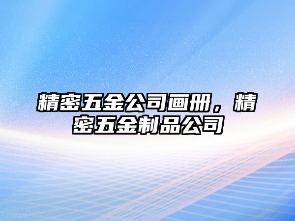 精密五金公司畫冊，精密五金制品公司