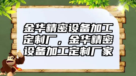 金華精密設備加工定制廠，金華精密設備加工定制廠家