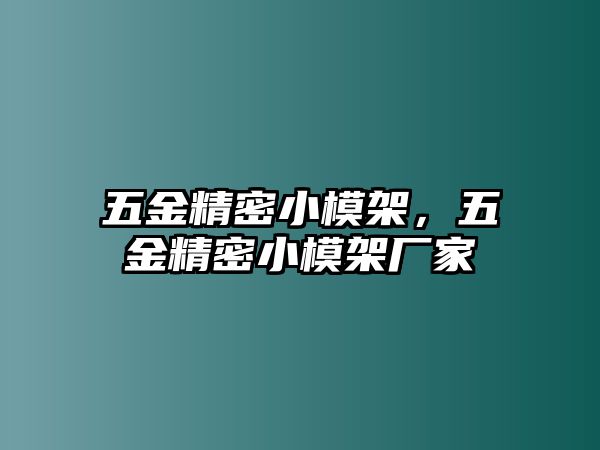 五金精密小模架，五金精密小模架廠家