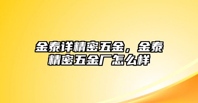 金泰詳精密五金，金泰精密五金廠怎么樣