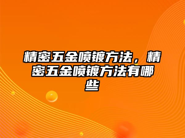 精密五金噴鍍方法，精密五金噴鍍方法有哪些