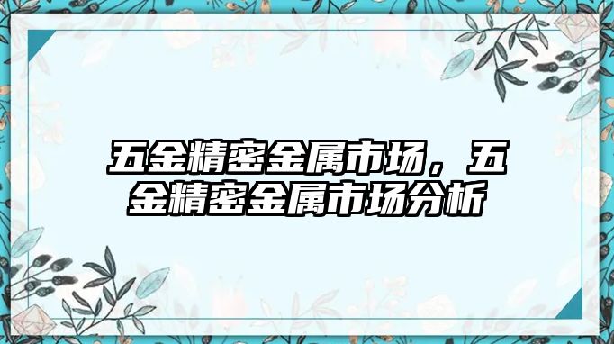 五金精密金屬市場，五金精密金屬市場分析