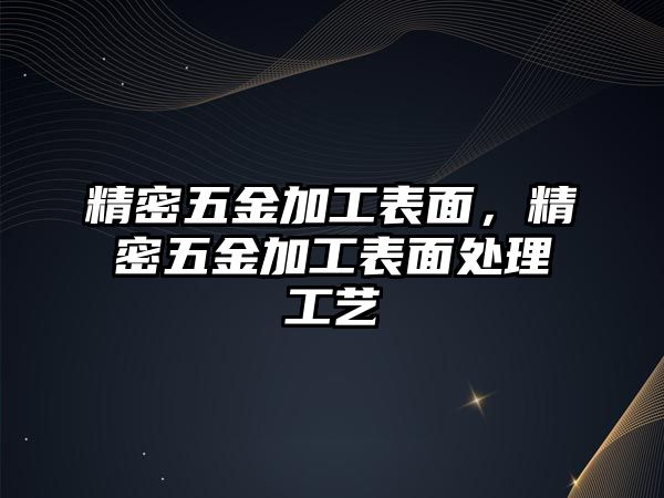 精密五金加工表面，精密五金加工表面處理工藝