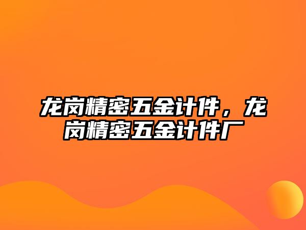 龍崗精密五金計件，龍崗精密五金計件廠