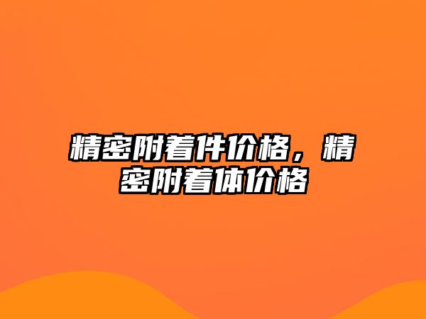 精密附著件價格，精密附著體價格