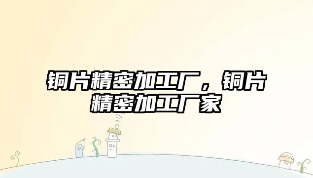 銅片精密加工廠，銅片精密加工廠家