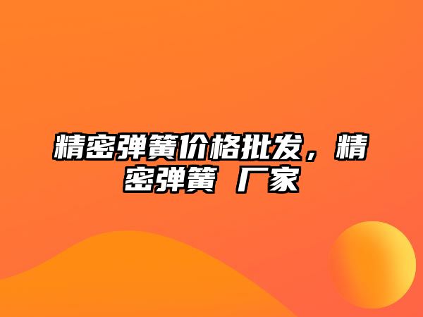 精密彈簧價格批發(fā)，精密彈簧 廠家