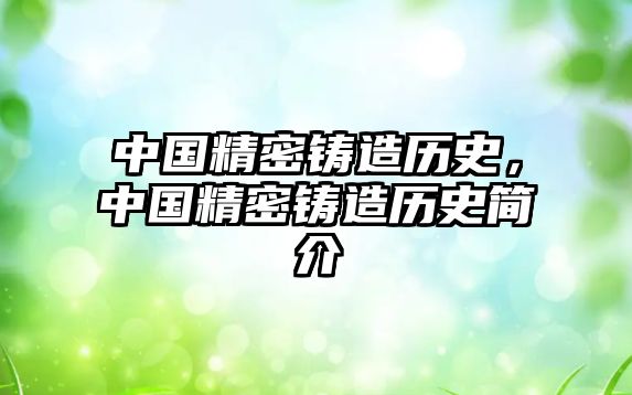 中國精密鑄造歷史，中國精密鑄造歷史簡介