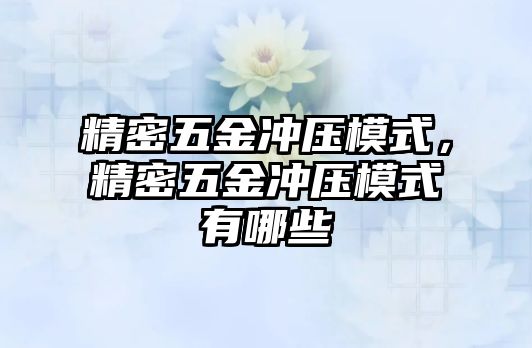 精密五金沖壓模式，精密五金沖壓模式有哪些