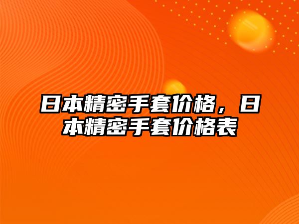 日本精密手套價格，日本精密手套價格表