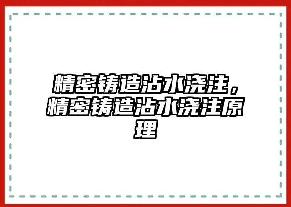 精密鑄造沾水澆注，精密鑄造沾水澆注原理