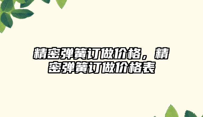 精密彈簧訂做價格，精密彈簧訂做價格表