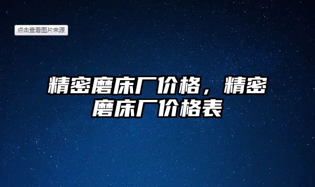 精密磨床廠價格，精密磨床廠價格表