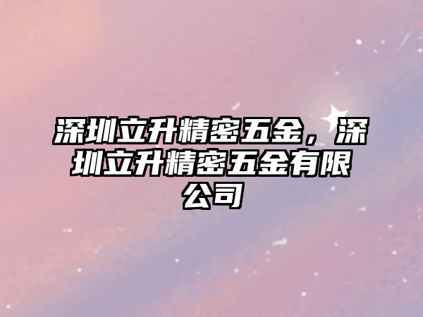 深圳立升精密五金，深圳立升精密五金有限公司