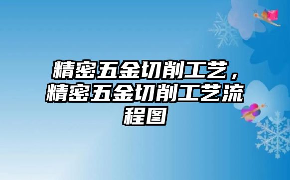 精密五金切削工藝，精密五金切削工藝流程圖