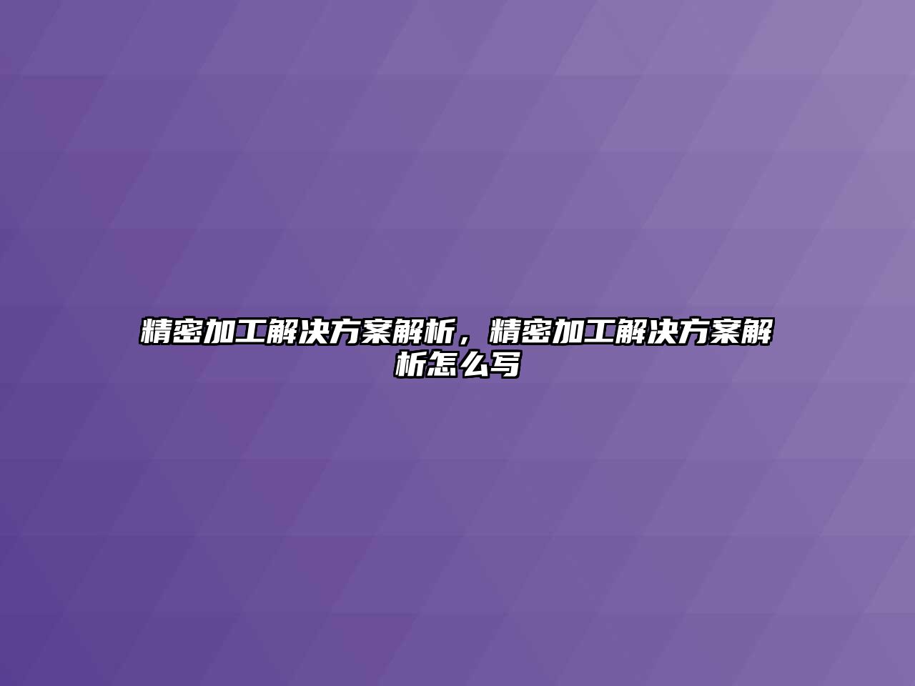 精密加工解決方案解析，精密加工解決方案解析怎么寫