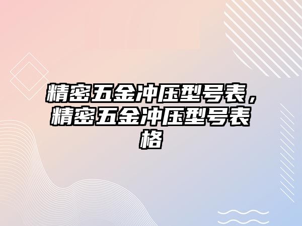 精密五金沖壓型號表，精密五金沖壓型號表格