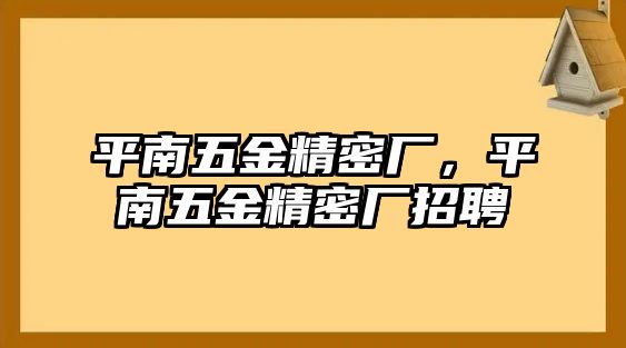 平南五金精密廠，平南五金精密廠招聘