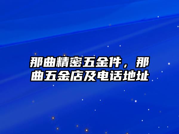 那曲精密五金件，那曲五金店及電話地址