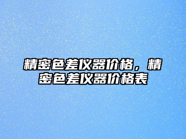 精密色差儀器價格，精密色差儀器價格表