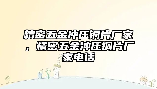 精密五金沖壓銅片廠家，精密五金沖壓銅片廠家電話