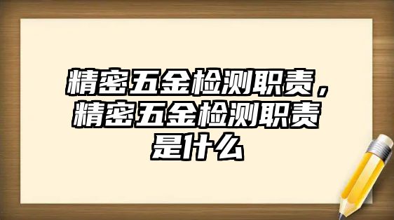 精密五金檢測(cè)職責(zé)，精密五金檢測(cè)職責(zé)是什么