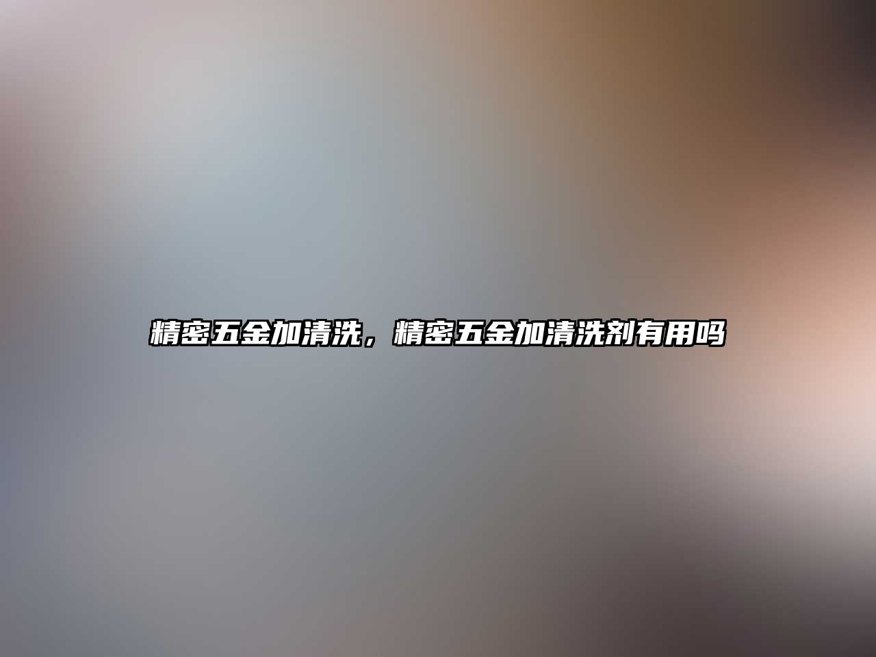 精密五金加清洗，精密五金加清洗劑有用嗎