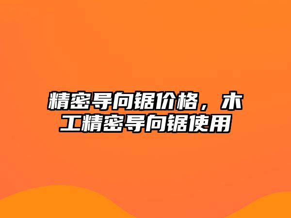 精密導向鋸價格，木工精密導向鋸使用