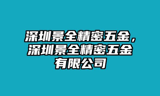 深圳景全精密五金，深圳景全精密五金有限公司