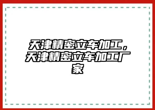 天津精密立車加工，天津精密立車加工廠家