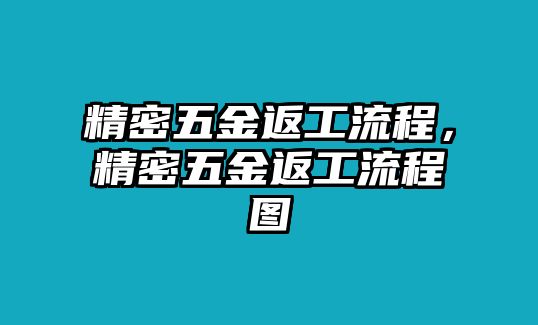 精密五金返工流程，精密五金返工流程圖