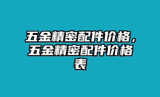 五金精密配件價格，五金精密配件價格表