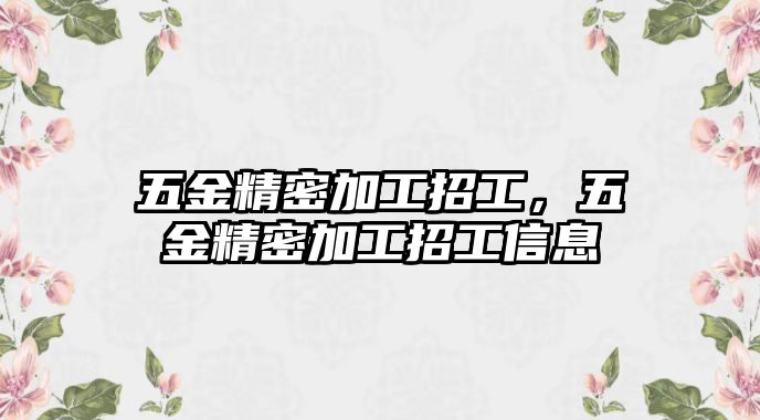 五金精密加工招工，五金精密加工招工信息