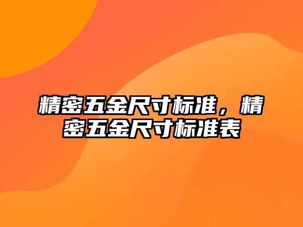 精密五金尺寸標準，精密五金尺寸標準表