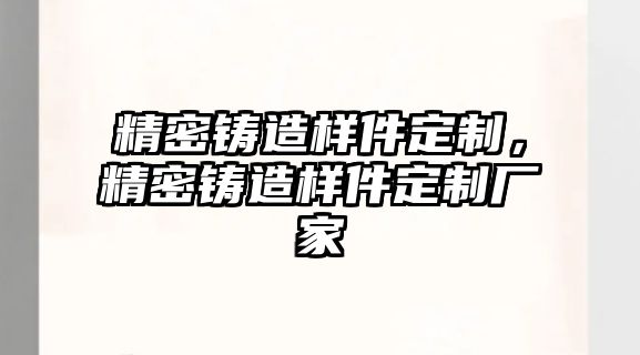 精密鑄造樣件定制，精密鑄造樣件定制廠家