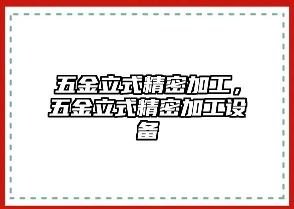 五金立式精密加工，五金立式精密加工設備