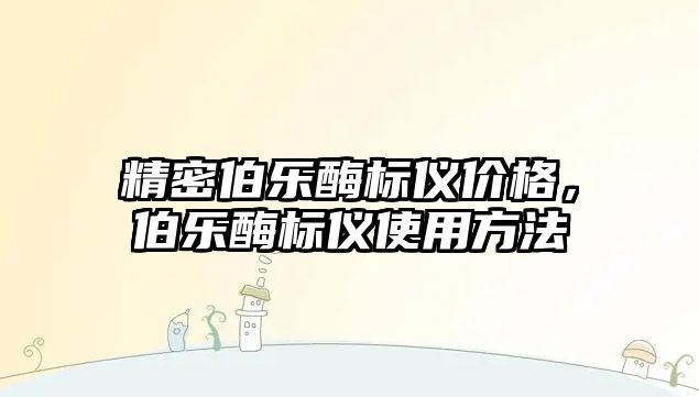 精密伯樂酶標儀價格，伯樂酶標儀使用方法