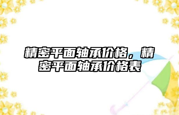 精密平面軸承價格，精密平面軸承價格表