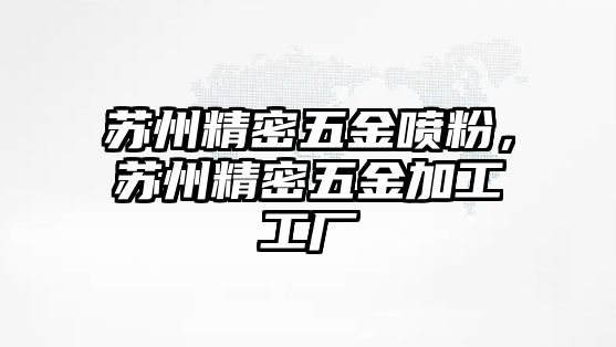 蘇州精密五金噴粉，蘇州精密五金加工工廠