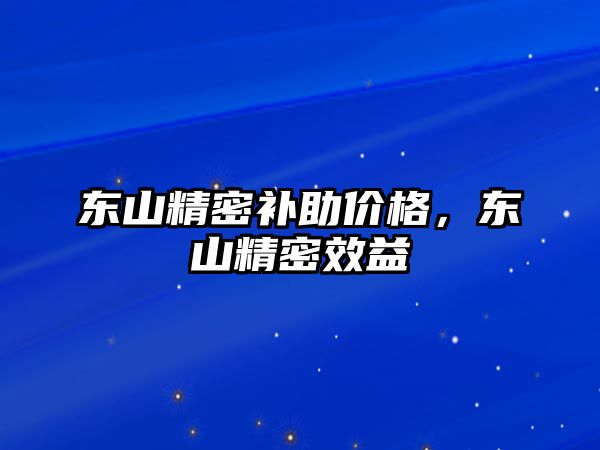 東山精密補助價格，東山精密效益