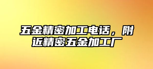 五金精密加工電話，附近精密五金加工廠