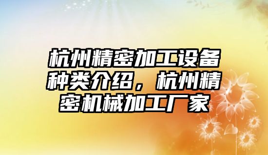 杭州精密加工設(shè)備種類(lèi)介紹，杭州精密機(jī)械加工廠家