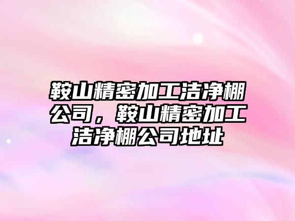 鞍山精密加工潔凈棚公司，鞍山精密加工潔凈棚公司地址