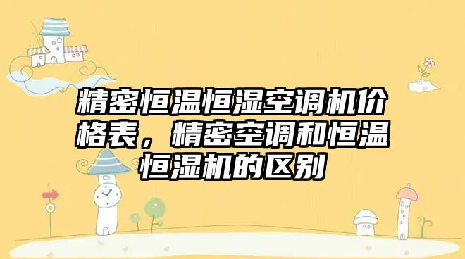 精密恒溫恒濕空調(diào)機價格表，精密空調(diào)和恒溫恒濕機的區(qū)別