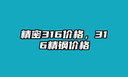 精密316價格，316精鋼價格